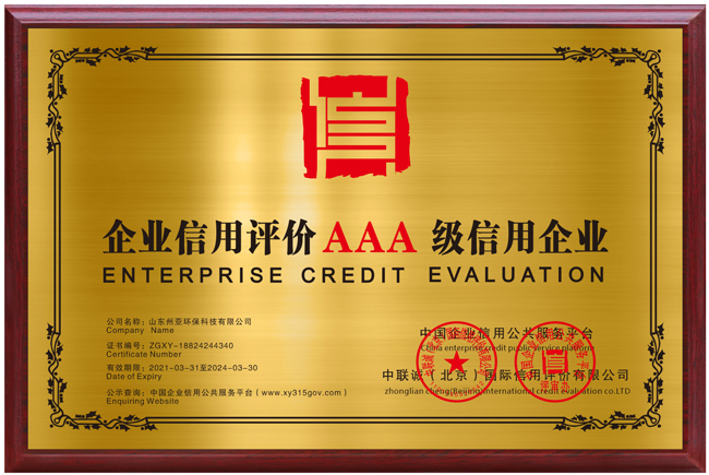 3A级信用企业