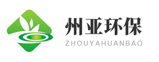 山东州亚环保科技有限公司